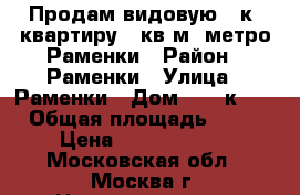 Продам видовую  2к. квартиру 54кв.м  метро Раменки › Район ­ Раменки › Улица ­ Раменки › Дом ­ 25 к. 4 › Общая площадь ­ 54 › Цена ­ 11 999 000 - Московская обл., Москва г. Недвижимость » Квартиры продажа   . Московская обл.